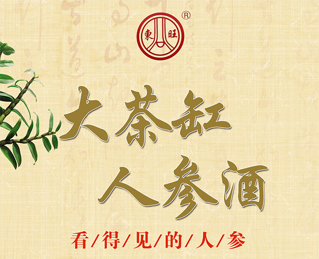 东旺大茶缸人参酒(勇往直前)