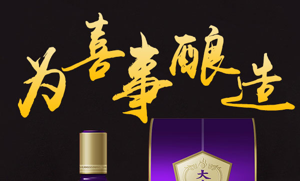 大喜事酒-紫韵