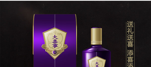 大喜事酒-紫韵