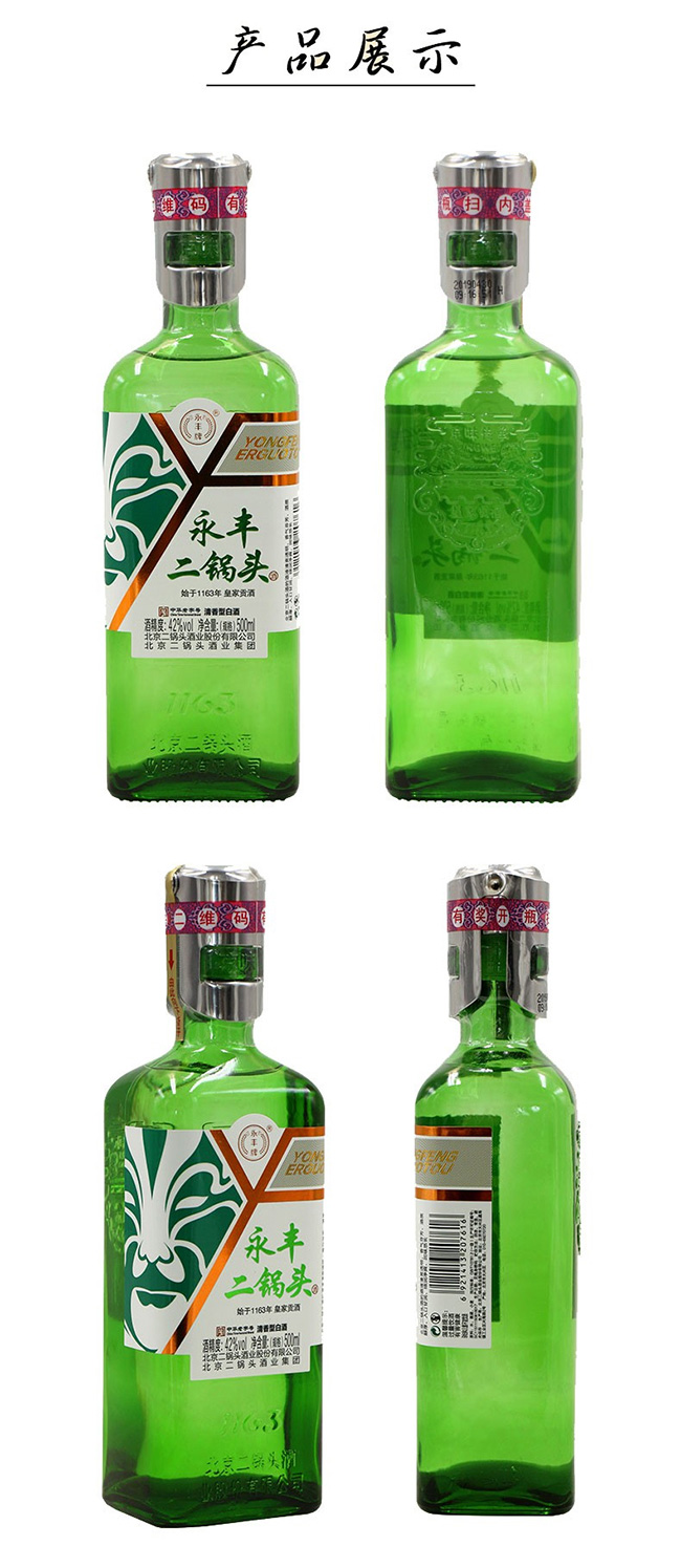 永丰二锅头酒-绿瓶小钢盖