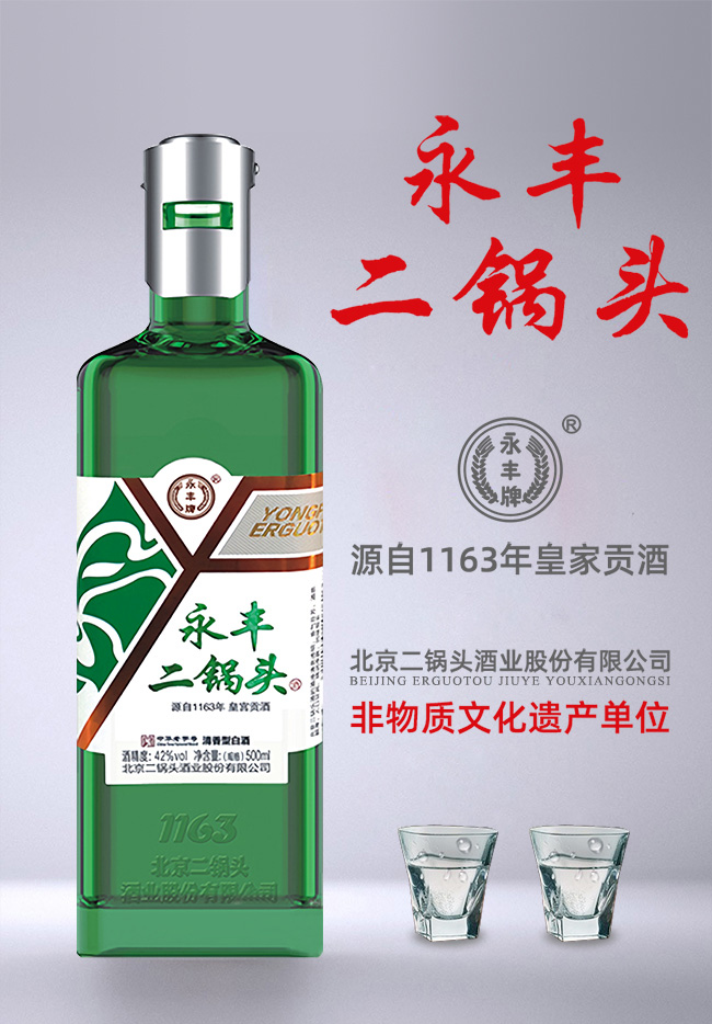 永丰二锅头酒-绿瓶小钢盖