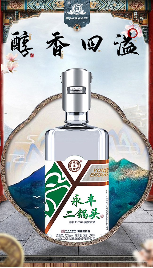 永丰二锅头酒-白瓶小钢盖