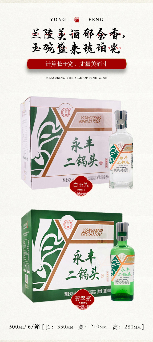 永丰二锅头酒-白瓶小钢盖