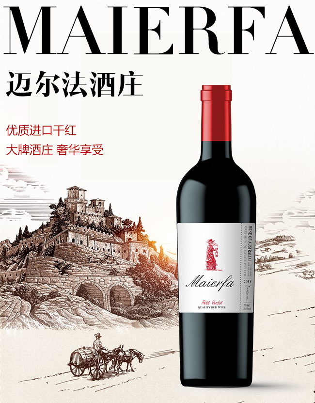 迈尔法·灵魂干红葡萄酒