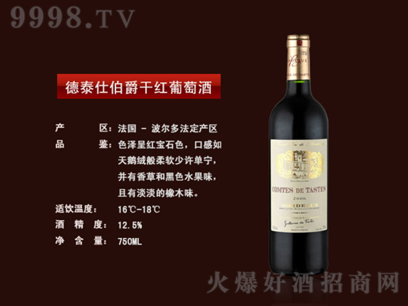 德泰仕伯爵干红葡萄酒【12.5° 750ml】