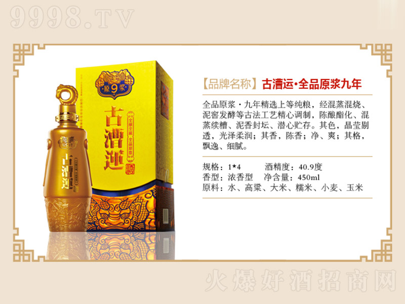 古漕运酒·全品原浆9 浓香型白酒【40.9度 450ml】