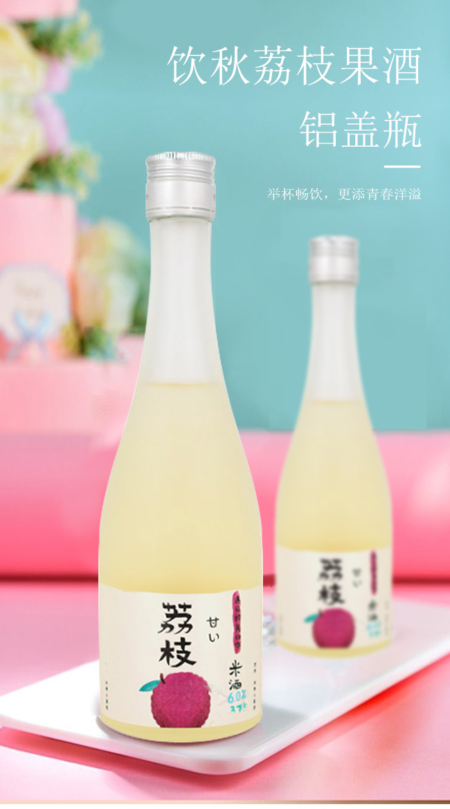 饮秋荔枝果酒铝盖瓶