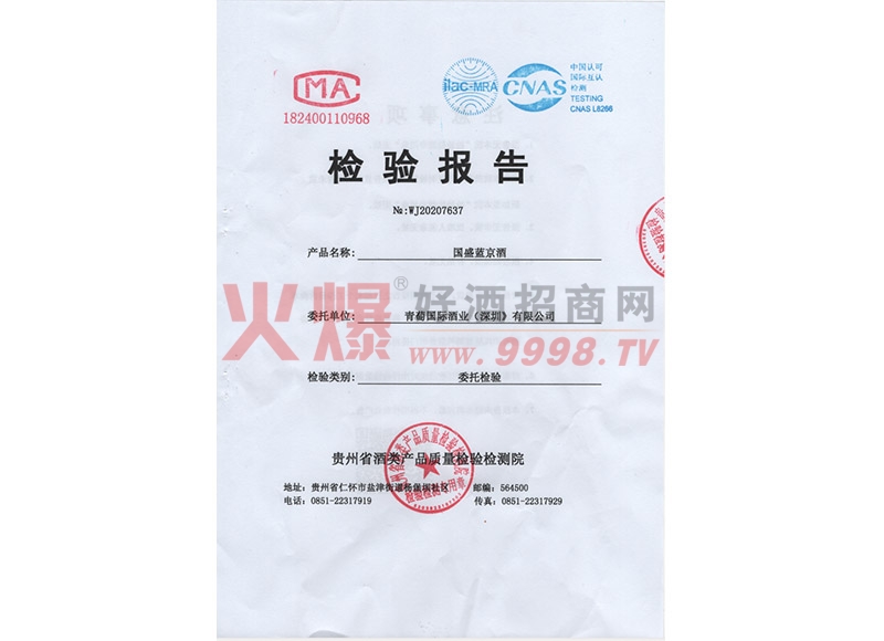 国盛蓝京酒检验报告1-贵州杜酱酒业蓝京酱香经典