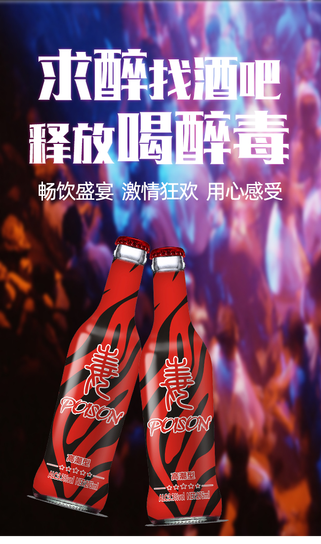 醉毒酷炫苏打酒