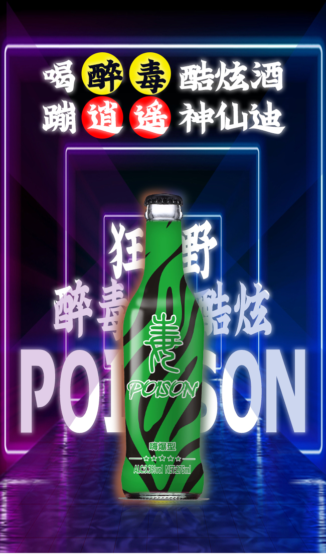 醉毒酷炫苏打酒