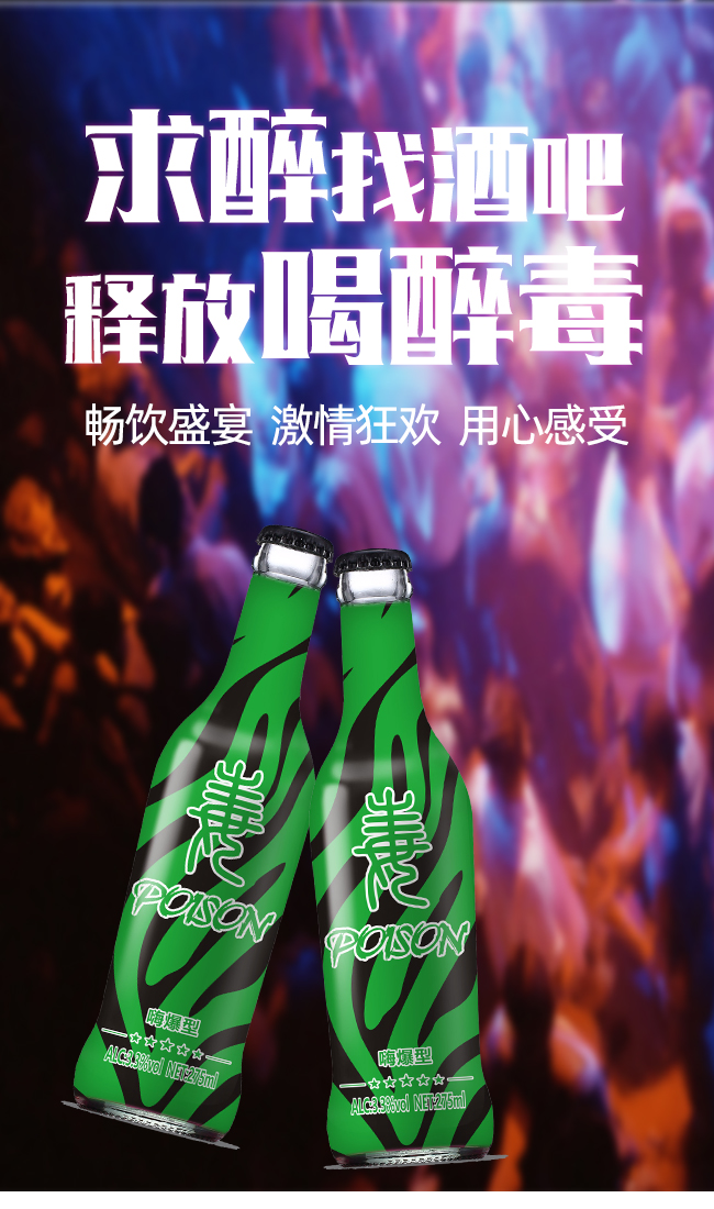 醉毒酷炫苏打酒
