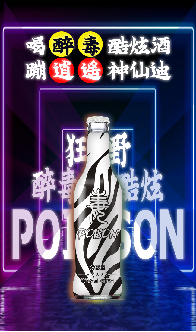 醉毒酷炫苏打酒