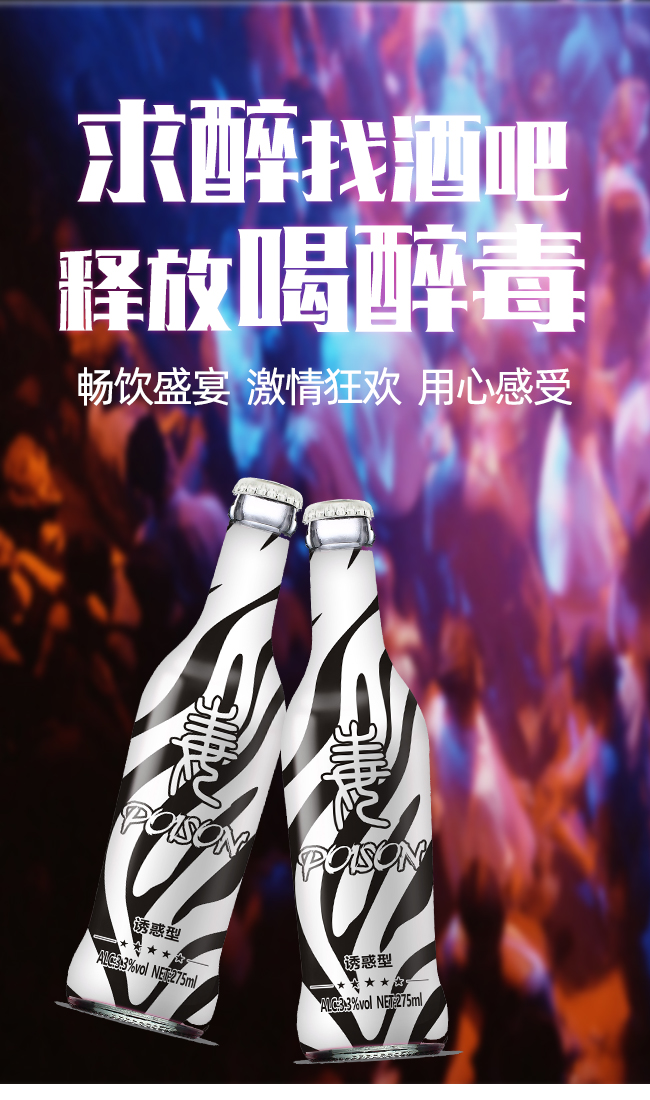 醉毒酷炫苏打酒