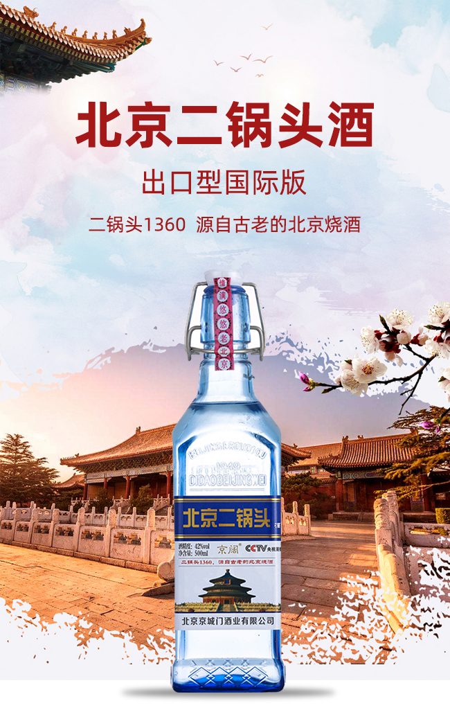 京阔北京二锅头酒