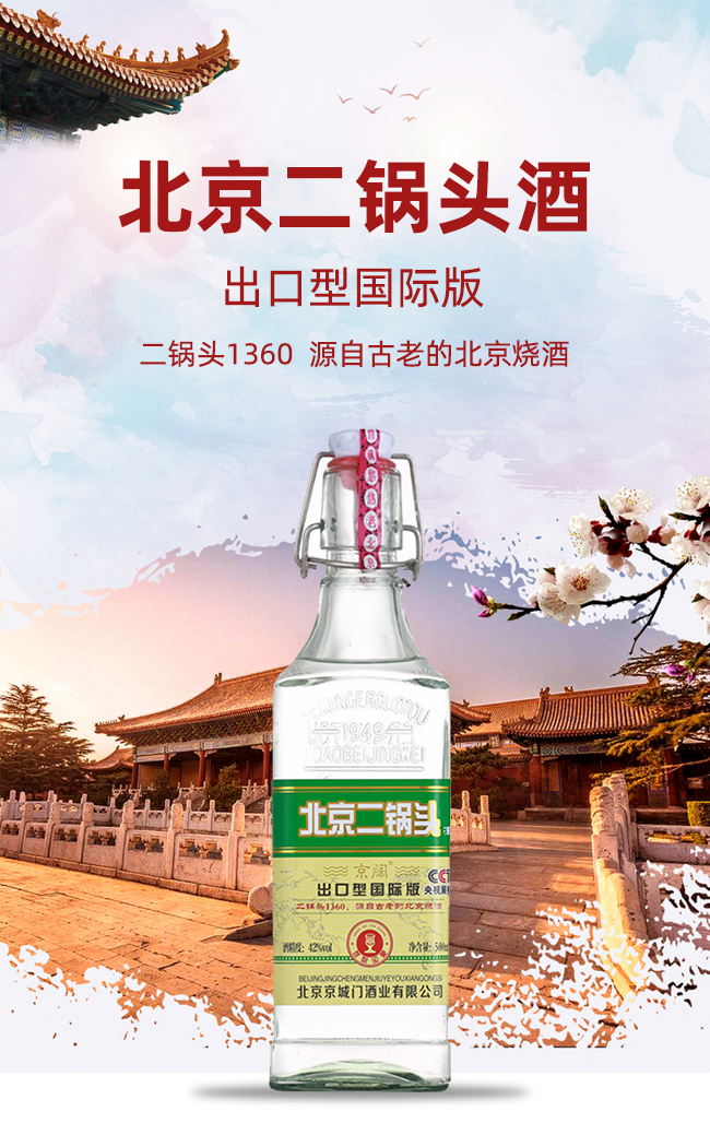 京阔北京二锅头酒