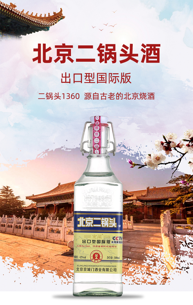 京阔北京二锅头酒