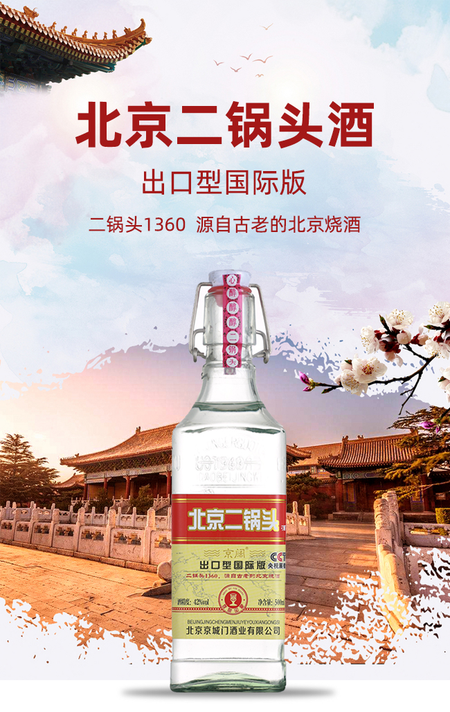 京阔北京二锅头酒