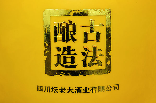 坛老大坛藏珍品酒