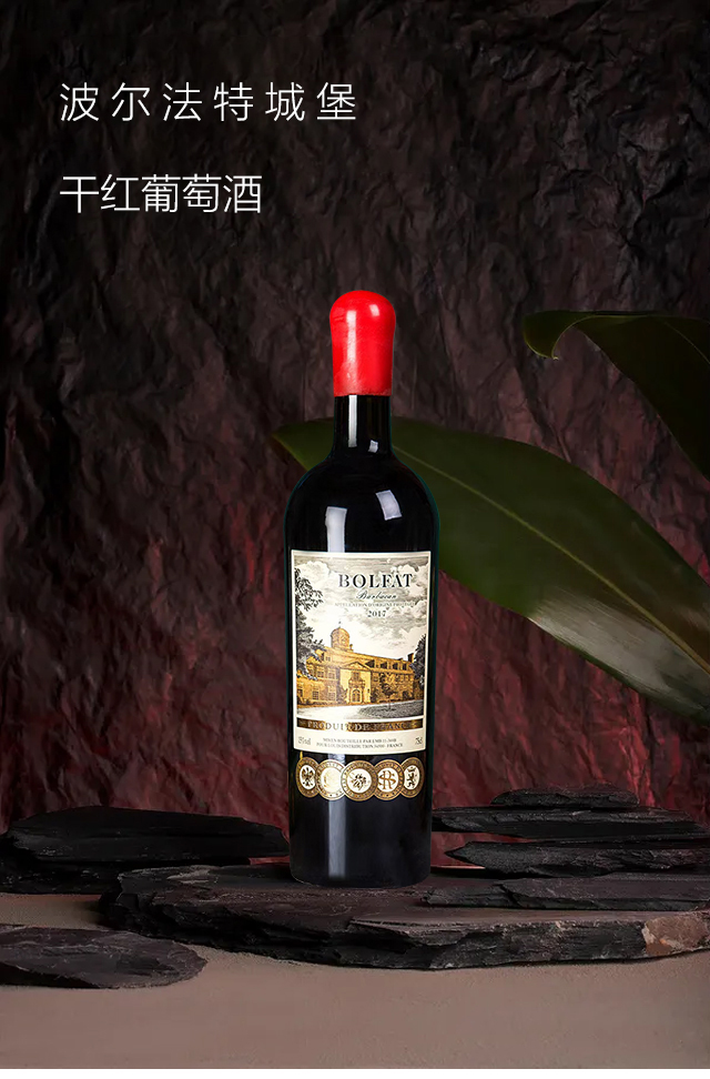 波尔法特城堡干红葡萄酒