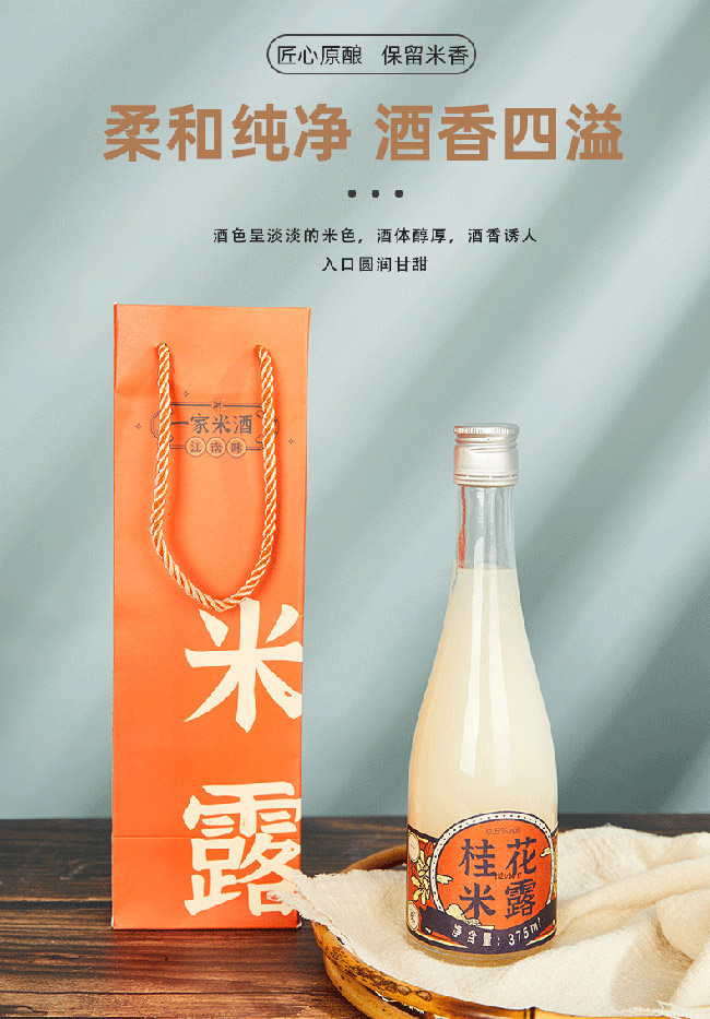 浙一家桂花米露酒【0.5° 375ml】