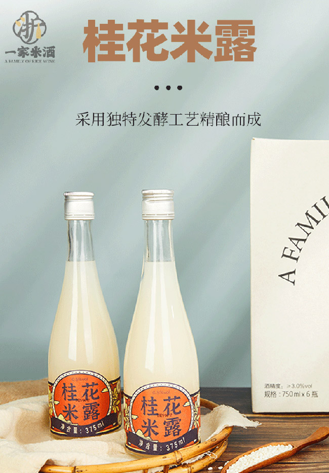 浙一家桂花米露酒【0.5° 375ml】