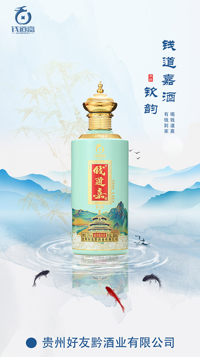 钱道嘉酒·钦韵 酱香型【53° 500ml】