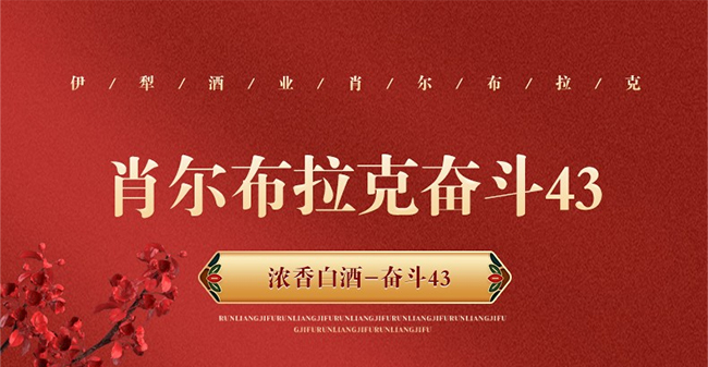 肖尔布拉克奋斗酒 浓香型白酒【43° 500ml】
