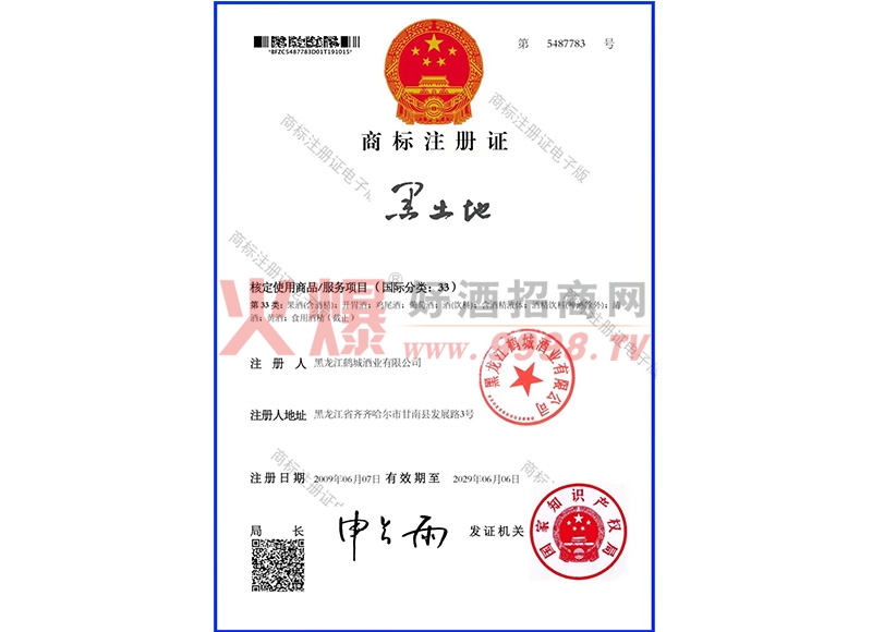 商标注册证-黑龙江鹤城酒业有限公司