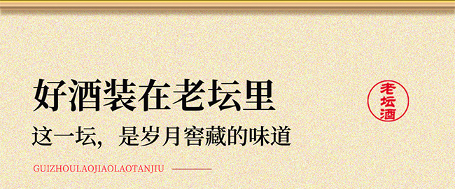 贵州老窖·老坛酒 酱香型【53° 500ml】