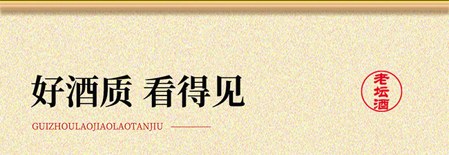 贵州老窖·老坛酒 酱香型【53° 500ml】