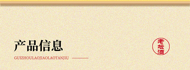 贵州老窖·老坛酒 酱香型【53° 500ml】