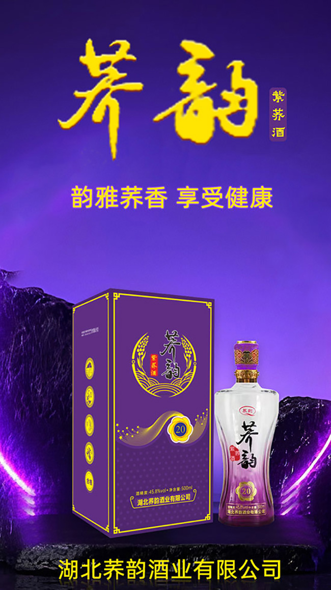 荞韵紫荞酒20【45.8° 500ml】