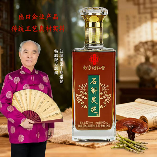 南京同仁堂石斛灵芝酒【52度500ml】