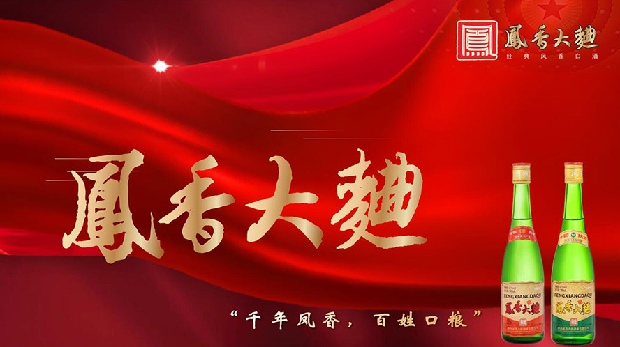 凤酒仓旗下陕西凤香大曲酒业有限公司