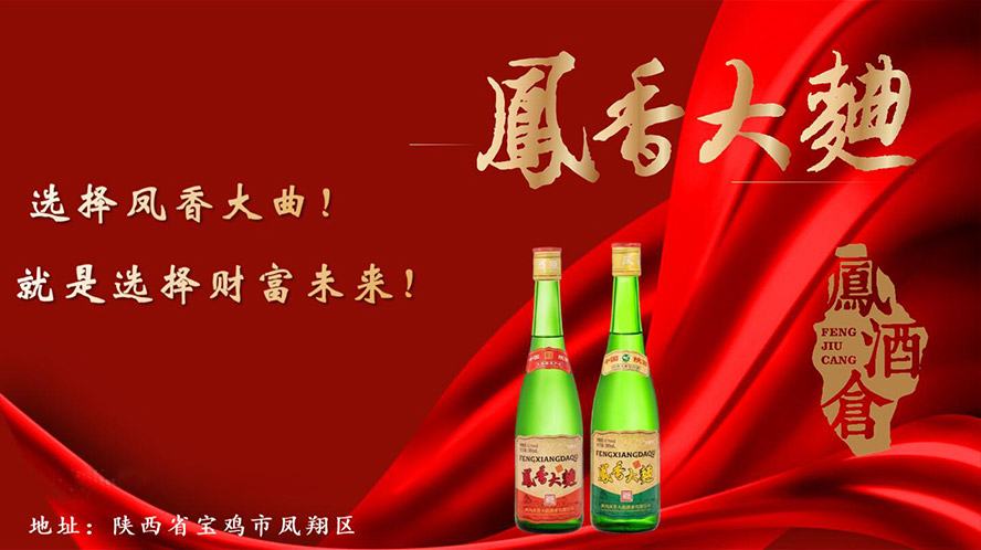 凤酒仓旗下陕西凤香大曲酒业有限公司