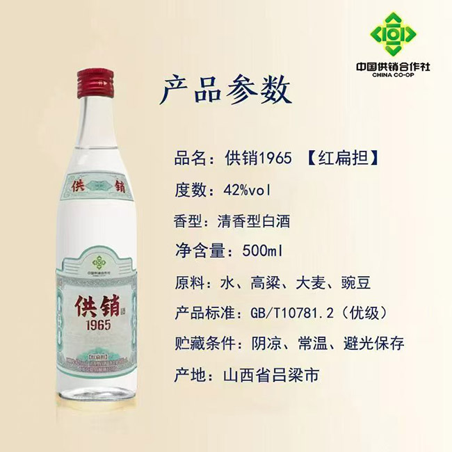 供销1965【红扁担】清香型【42度500ml】